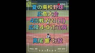 夏の高校野球 広島大会 4回戦 7/21(日) 広陵高校 高尾響 好投で4-0で市立呉を下す