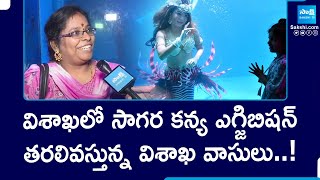 Jalakanya Exhibition In Vizag, Underwater Exhibition | తరలివస్తున్న విశాఖ వాసులు..! | @SakshiTV