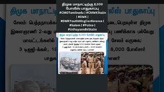 திமுக மாநாட்டிற்கு 8,000 போலீஸ் பாதுகாப்பு#CMOTamilnadu | #CMMKStalin | #DMK #DMKYouthWingConference