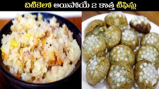 Instant Breakfast | హెల్త్య్ గా అప్పటికి అప్పుడు చేసుకునే రెండు రకాల టిఫన్స్ పిండి రుబ్బే పనే లేదు