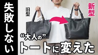 【大人の男に似合う】このトートバッグが最高なので、今年は変えました。