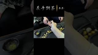 给客人倒茶的时候不能反手倒否则客人就会认为你不尊重他，有骂人之嫌 wechat：zcj049 #召喚茶友 #喝茶 #普洱茶