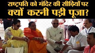 पड़ताल: क्या दलित होने की वजह से मंदिर में घुसने से रोक दिए गए थे President Ramnath Kovind