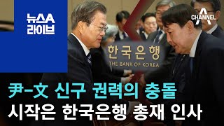 尹-文 신구 권력의 충돌…시작은 한국은행 총재 인사 | 뉴스A 라이브