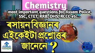 Top 20 science (Chemistry) Questions for Assam Police in assamese. ৰসায়ন বিজ্ঞান।