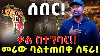 ሰበር‼️ መሪው ባልተጠበቀ ስፍራ‼️ ቃል በተግባር‼️