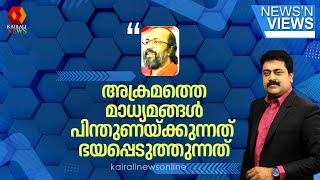 'വലതുപക്ഷ അക്രമത്തെ മാധ്യമങ്ങൾ പിന്തുണയ്ക്കുന്നത് ഭയപ്പെടുത്തുന്നത്': ഡോ പ്രേംകുമാർ