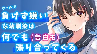 【ツンデレ/クール】負けず嫌いな幼馴染に、不意をついて好きと言ってみたら【男性向けASMRシチュエーションボイス】