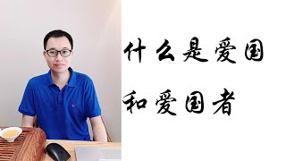 【逸清历史趣谈】027什么是爱国和爱国者