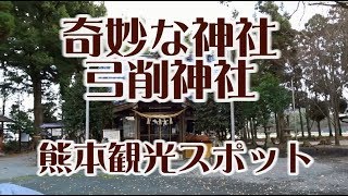 奇妙な神社　弓削神社　熊本県観光スポット