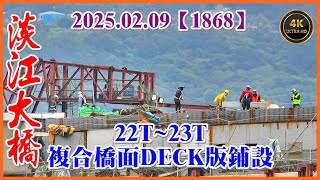 2025.02.09 淡江大橋—漁人碼頭引道施工中，22T~23T複合橋面DECK版鋪設，主橋塔U43第十四組斜索錨錠鋼箱吊裝完成【1868】4K