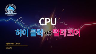 CPU 하이 클럭 vs 멀티 코어 차이점은? [토크아이티 세미남#106, 인텔 애자일 데이터센터]