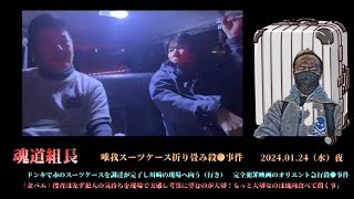 【魂道組長×金バエ】③（唯我事件合同現場検証）「りかぴーが怪しいと疑われてる奴等と全員が知り合いであるというミステリー！を考察していく～」2024/01/24号夜【唯我スーツケース折り畳み事件】