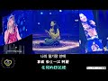 韓繁中字 空耳 iu 아이유 李知恩 through the night 夜信 h.e.r in seoul i un1ver5e ᴛᴀɪᴡᴀɴ ᴜ u0026ɴᴀ 이지금 ɪᴜ守護團