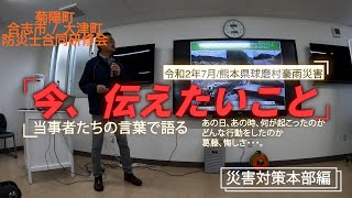 R2年7月球磨村豪雨防災士研修会　対策本部編