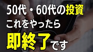 これ知らないと危険！【50代・60代の投資初心者】が陥る7つの失敗と成功するための鉄則