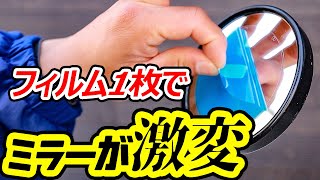 ミラーに親水フィルム貼るとめっちゃ見やすくなる【雨ミエ】商品レビュー