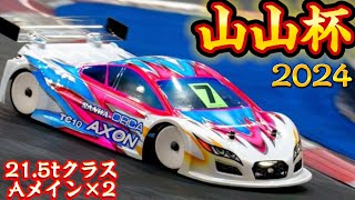 【シャフト車爆走】山山杯2024 21.5TクラスAメイン2回　山本昌さん主催ラジコンレース