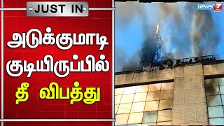 சென்னை ராயப்பேட்டையில் உள்ள அடுக்குமாடி குடியிருப்பில் தீ விபத்து | Fire Accident