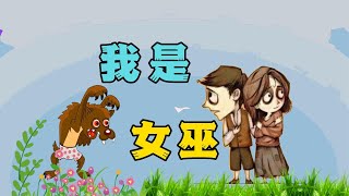 狼人杀：平民跳女巫骗过狼刀，他竟然心态崩了！