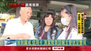 回收家具撿到鑽戒！ 清潔隊員送警局尋失主