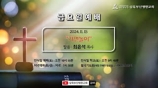 가면놀이 | 최윤석 목사 | 2024. 11. 15 (금) | Live