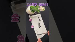 【書道】この漢字は何と読むでしょうか？Japanese calligraphy