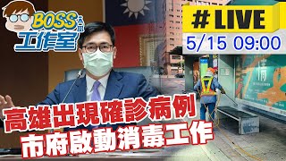 【BOSS工作室 #LIVE】高雄市一女子確診 市府緊急啟動消毒工作 @中天新聞CtiNews 20210515