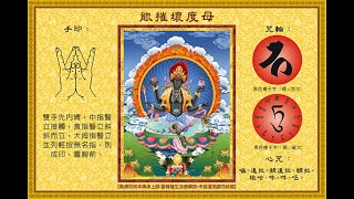 《能摧壞度母心咒 》《Mantra Vadipramardini Tara / Tara Penghancur》