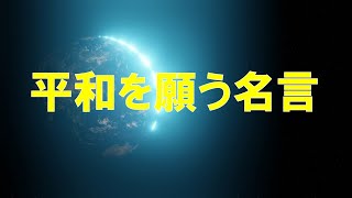 【平和を願う名言】平和を考えるきっかけにして下さい