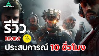 Garena Delta Force (OBT) : รีวิว - Review : ประสบการณ์ 10 ชั่วโมง