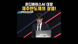 제주반도체, 국내 온디바이스AI 시장은 좁다! #shorts