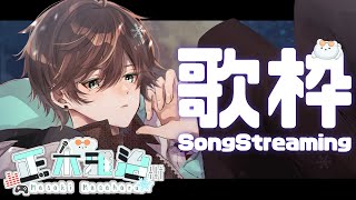 【歌枠/Singing Stream】初見さん大歓迎！歌うよん！※概要欄からリクエストしてね❄【正木雅治/新人Vtuber】