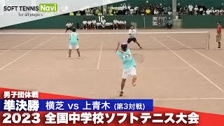 2023全国中学校大会 男子団体戦/準決勝 横芝(千葉県)vs上青木(埼玉県)③