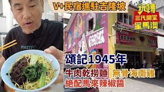 V+民宿進駐吉隆坡｜頌記1945年｜牛肉乾撈麵｜無骨海南雞｜絶配馬來辣椒醬｜@drmall2019