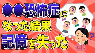 【衝撃】〇〇恐怖症になり気がついたら記憶が無かった！【2chまとめ】