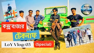 Chittagong to Cox’s Bazar-Teknaf Tour | চট্টগ্রাম থেকে কক্সবাজার-টেকনাফ ভ্রমণ | LoY Vlog: 05 Special