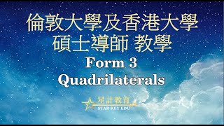 初中數學 Form 3 MATH - Quadrilaterals 四邊形