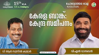 കേരള ബാങ്ക് : നബാർഡ് അംഗീകാരത്തോടെയുള്ള പ്രവർത്തനം | Kerala bank | NABARd | Question Hour | KLA 15 |