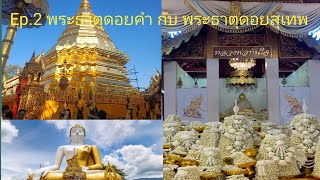 Ep.2 นมัสการพระธาตุดอยคำ กับ พระธาตุดอยสุเทพ