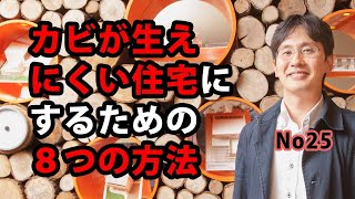 カビが生えにくい住宅にするための８つの方法