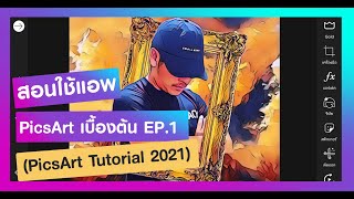 สอนใช้แอพ PicsArt เบื้องต้น อัพเดต 2021 (PicsArt Tutorial 2021)