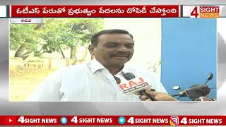 ఏపీలో OTS పేరుతో దోపిడీ  | Exploitation in the name of OTS in AP | 4Sight News