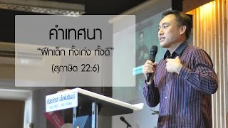 คำเทศนา ฝึกเด็ก ทั้งเก่ง ทั้งดี (สุภาษิต 22:6)