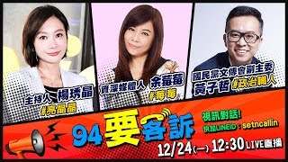 2018.12.24【#94要客訴】誰最怕朱立倫當選？答案是柯文哲跟韓國瑜？｜三立新聞網SETN.com