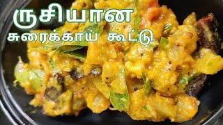 ருசியான சுரைக்காய் கூட்டு | surakkai kootu | bottle gourd recipe tamil | surakkai nanmaigal