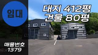 [계약완료]경기광주소형창고임대 40평 두동 넓은 단독마당 초월 무갑리창고 소규모 창고임대