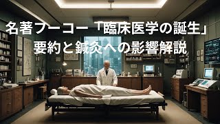 フーコーの『臨床医学の誕生』が示した現代医療の成り立ちと鍼灸への影響