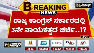 ರಾಜ್ಯ ರಾಜಕಾರಣದಲ್ಲಿ ಮಹತ್ವದ ಬೆಳವಣಿಗೆ| A significant development in state politics| Vistara News