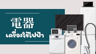 สอนลูกเก่งจีน  เรามีคำศัพท์ภาษาจีนเกี่ยวกับ เครื่องใช้ไฟฟ้า 電器 ไปดูกัน